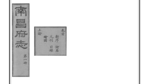 06470 南昌府志 0.jpg