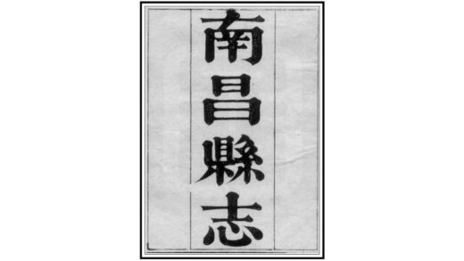 06473 南昌县志 0.jpg