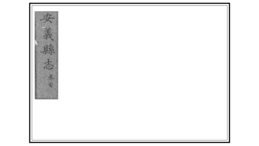 06494 安义县志 0.jpg