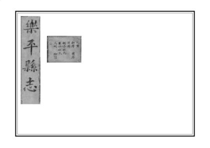 06500 乐平县志 0.jpg