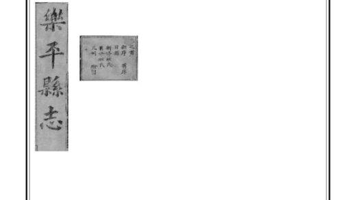 06500 乐平县志 0.jpg