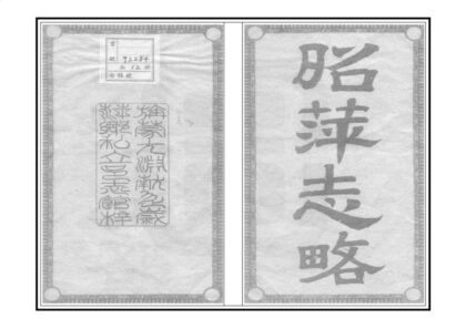 06505 昭萍志略 0.jpg