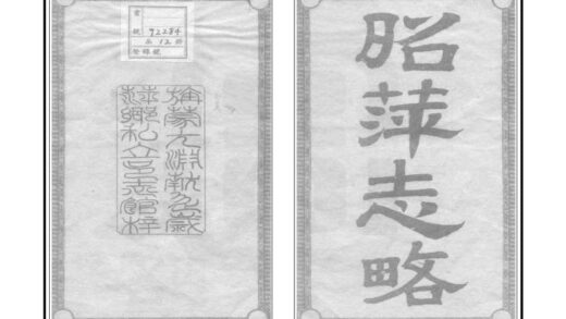 06505 昭萍志略 0.jpg