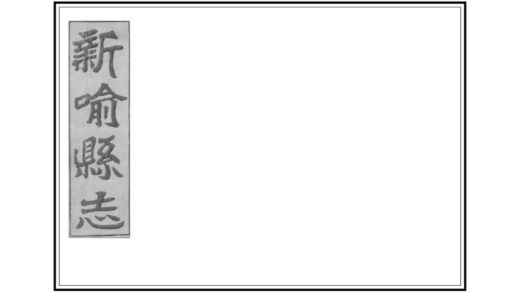 06508 新喻县志 0.jpg