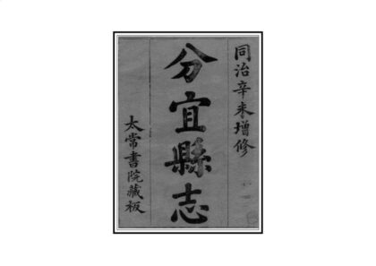 06510 分宜县志 0.jpg