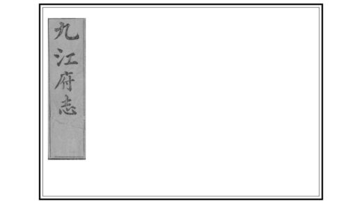 06515 九江府志 0.jpg