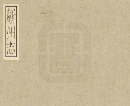 06549 蕲州志 0.jpg