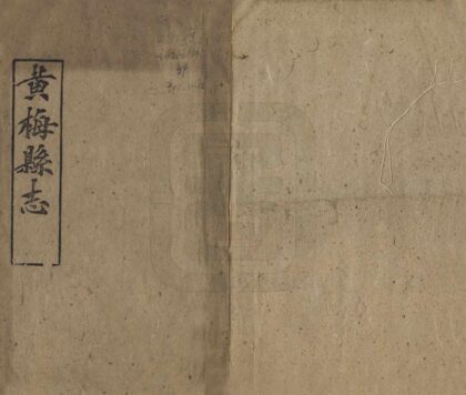 06551 黄梅县志 0.jpg