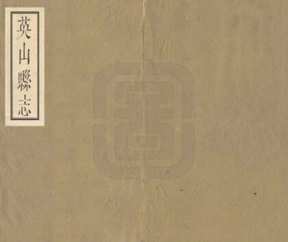 06555 英山县志 0.jpg