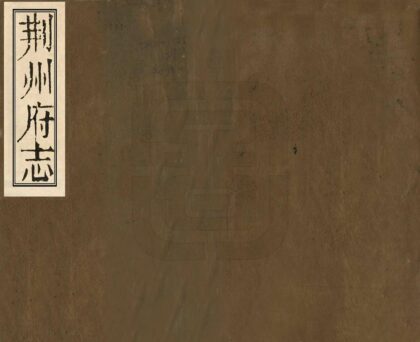 06579 荆州府志 0.jpg
