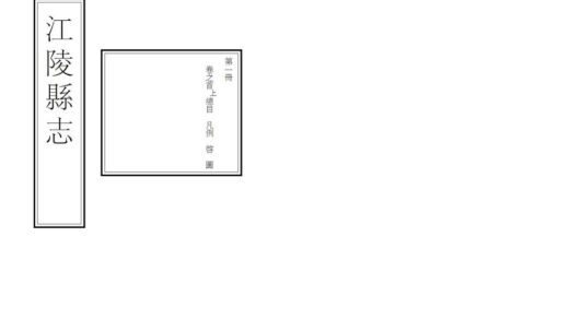 06583 江陵县志 0.jpg