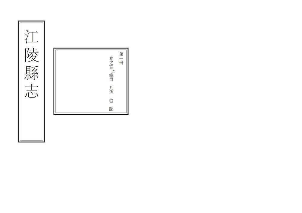_江陵县志_