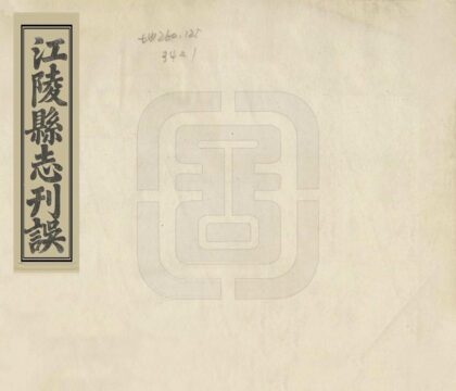 06584 江陵县志刊误 0.jpg