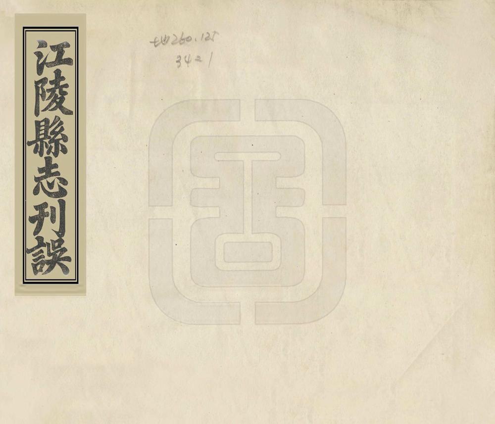 _江陵县志刊误_