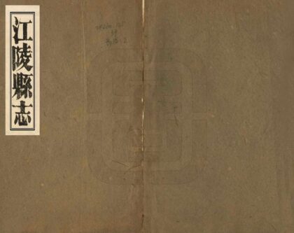 06585 江陵县志 0.jpg