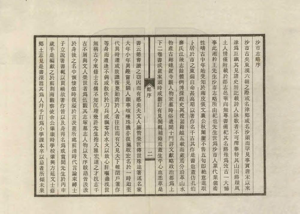 _沙市志略_