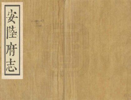 06587 安陆府志 0.jpg