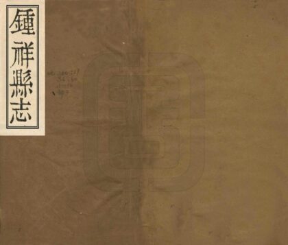 06590 钟祥县志 0.jpg