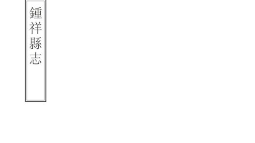 06591 钟祥县志 0.jpg