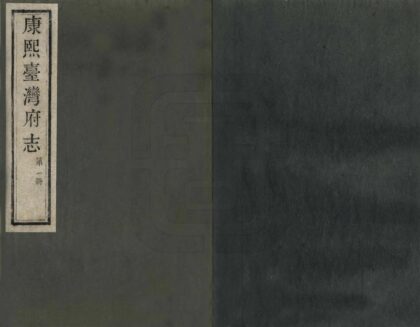 06592 康熙台湾府志 0.jpg
