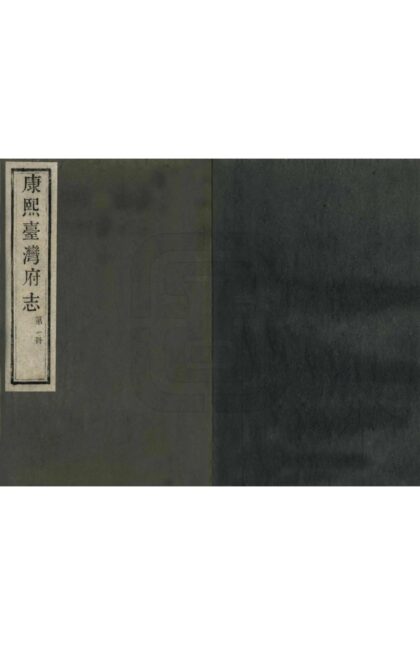 06593 康熙台湾府志 0.jpg