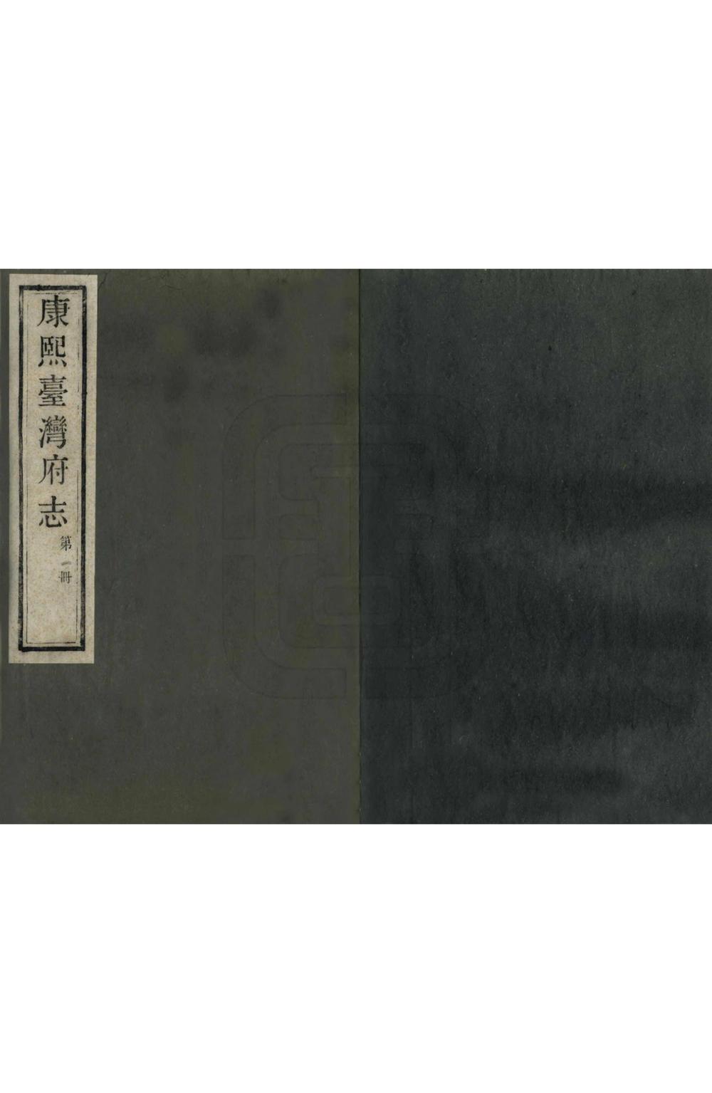 _康熙台湾府志_