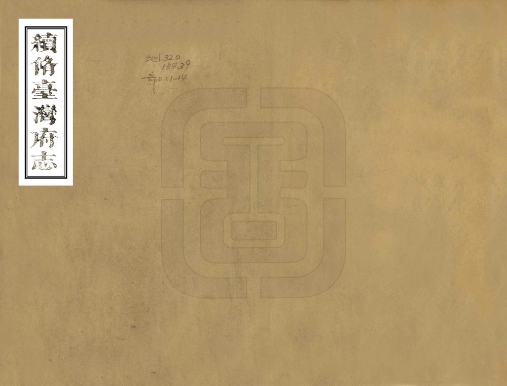 _续修台湾府志_