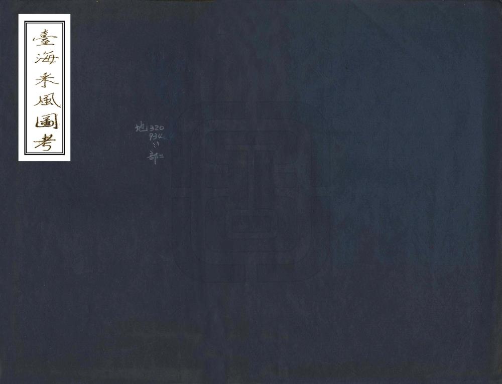 _台海采风图考_