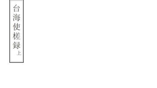 06599 台海使槎录 0.jpg