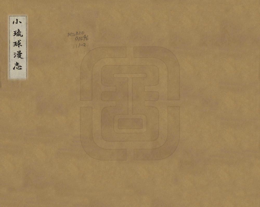 _小琉球漫志_