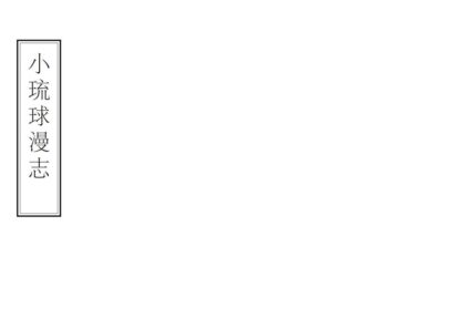 06604 小琉球漫志 0.jpg