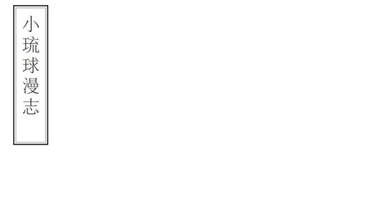 06604 小琉球漫志 0.jpg