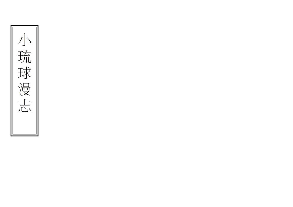 _小琉球漫志_