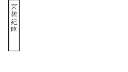 06606 东槎纪略 0.jpg