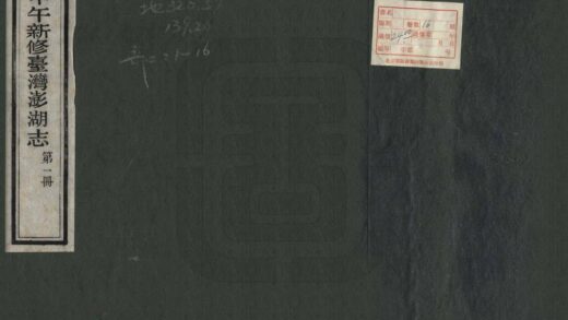 06616 甲午新修台湾澎湖志 0.jpg