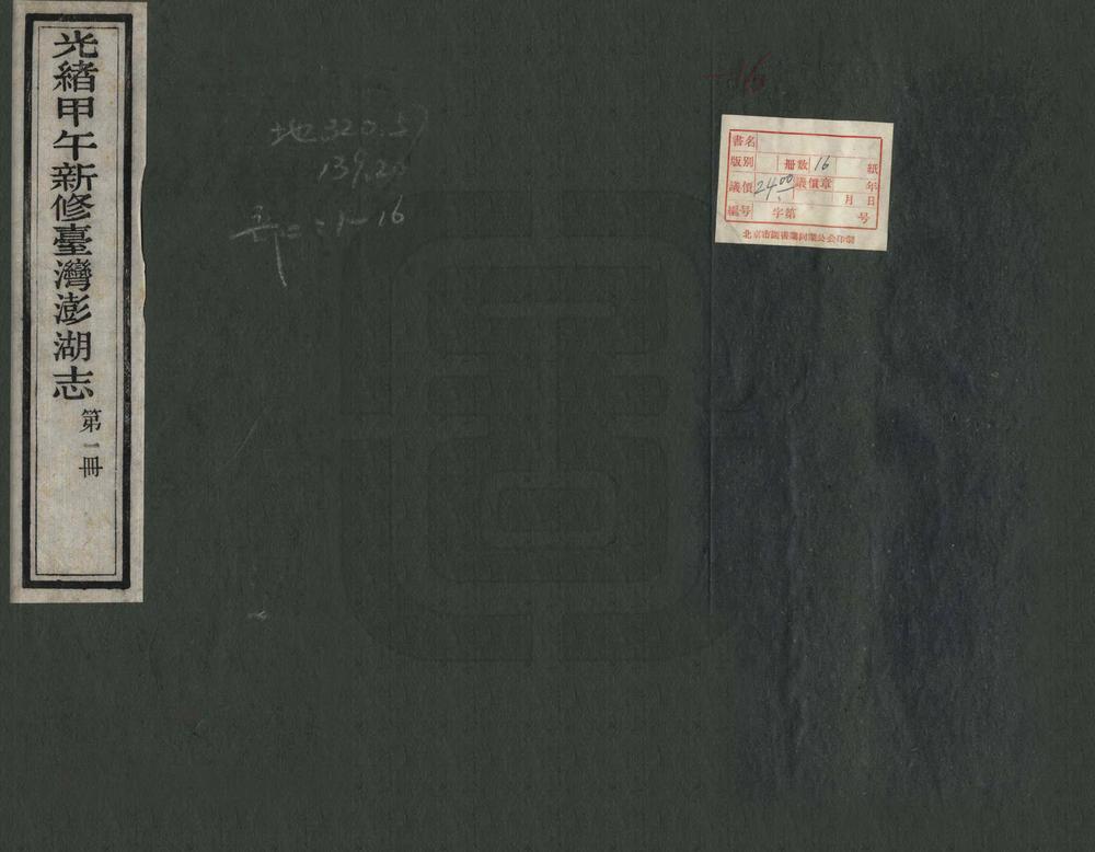 _甲午新修台湾澎湖志_