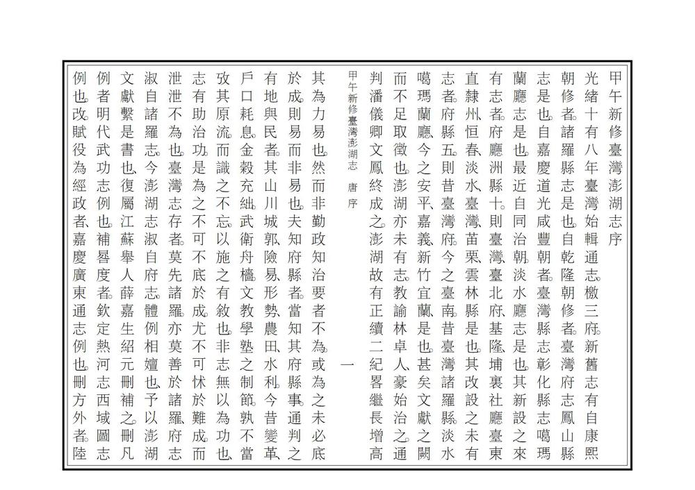 _甲午新修台湾澎湖志_