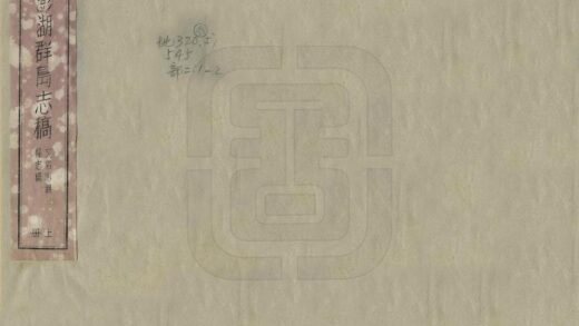 06618 澎湖群岛志稿 0.jpg