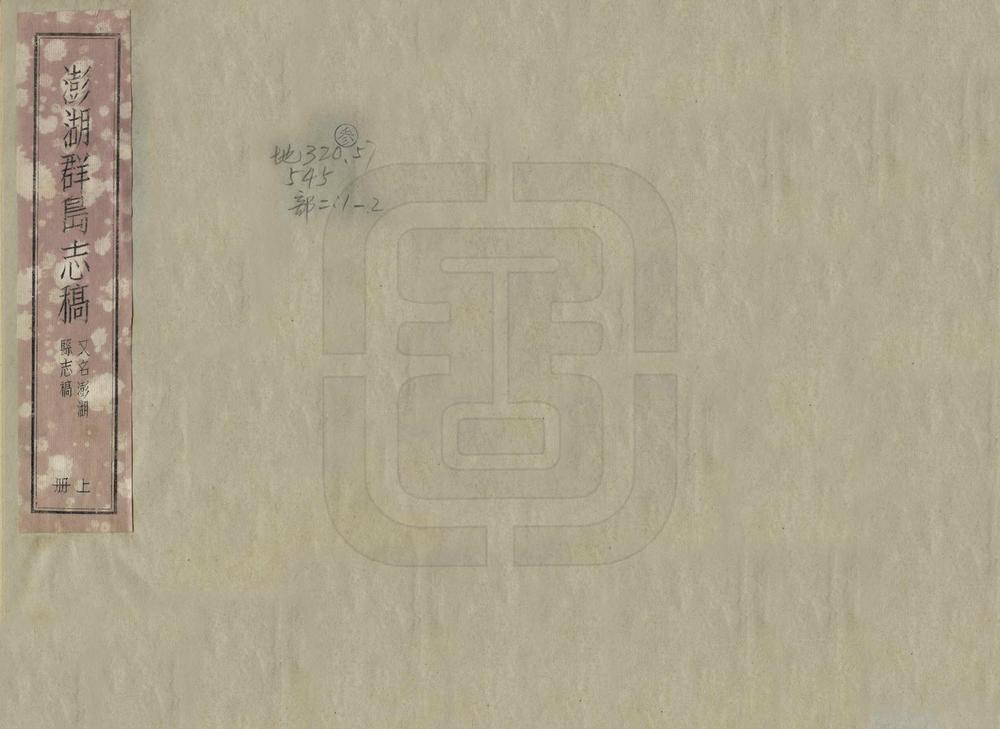 _澎湖群岛志稿_