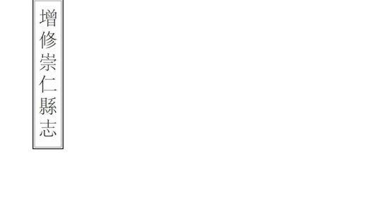 06621 增修崇仁县志 0.jpg