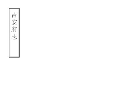 06634 吉安府志 0.jpg