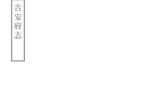 06634 吉安府志 0.jpg