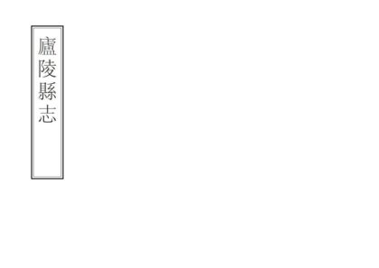 06637 庐陵县志 0.jpg