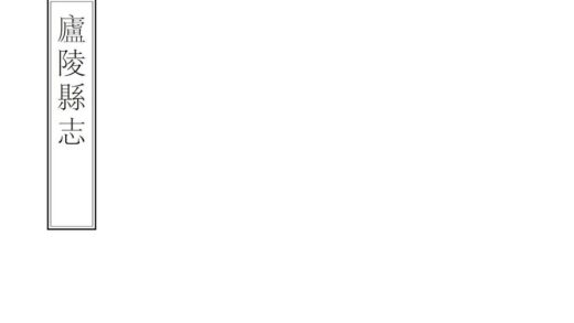 06637 庐陵县志 0.jpg