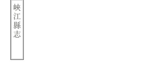 06647 峡江县志 0.jpg