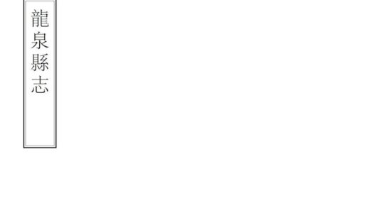 06662 龙泉县志 0.jpg