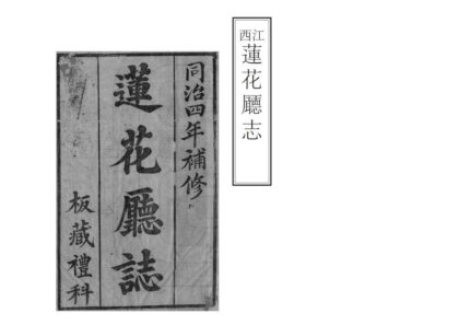 06673 莲花厅志 0.jpg