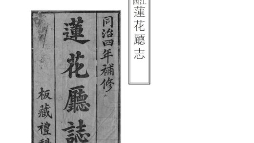 06673 莲花厅志 0.jpg