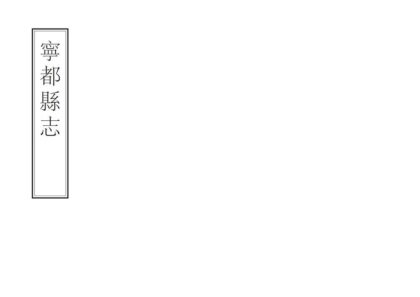 06685 宁都县志 0.jpg