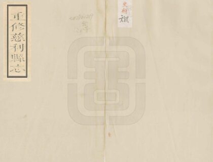 06687 重修慈利县志 0.jpg